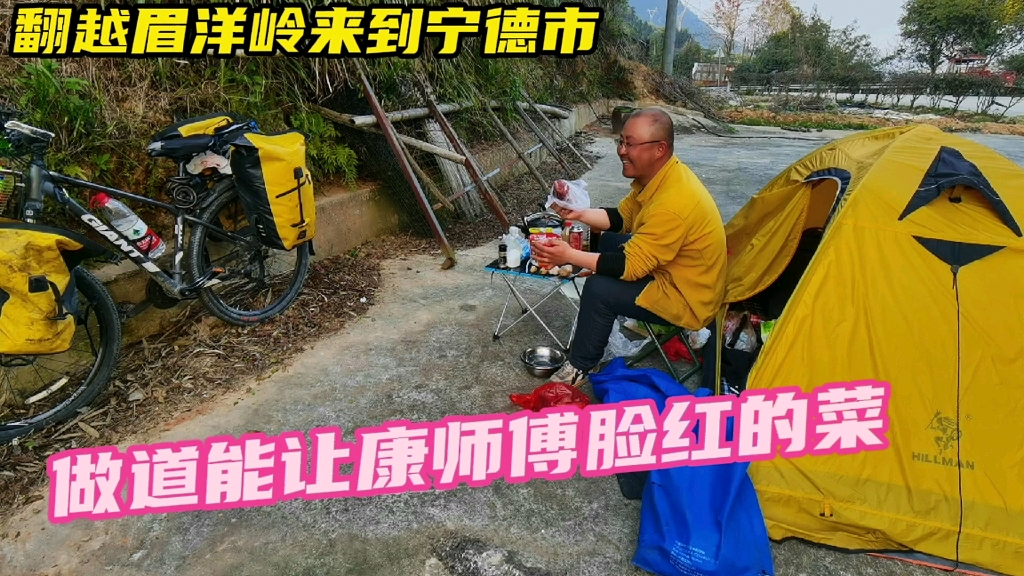 骑行去西藏,翻过眉洋岭到达福建宁德市,做一道让康师傅脸红的菜哔哩哔哩bilibili