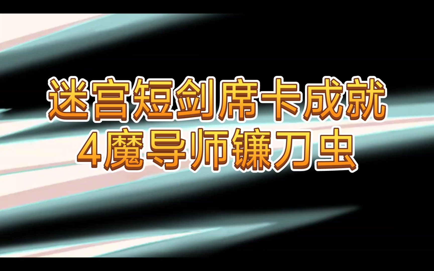 第七史詩迷宮鐮刀蟲短劍席卡成就4魔導師消滅鐮刀蟲