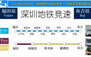 下载视频: 【深圳地铁竞速】福田-布吉，3号线 vs 14号线