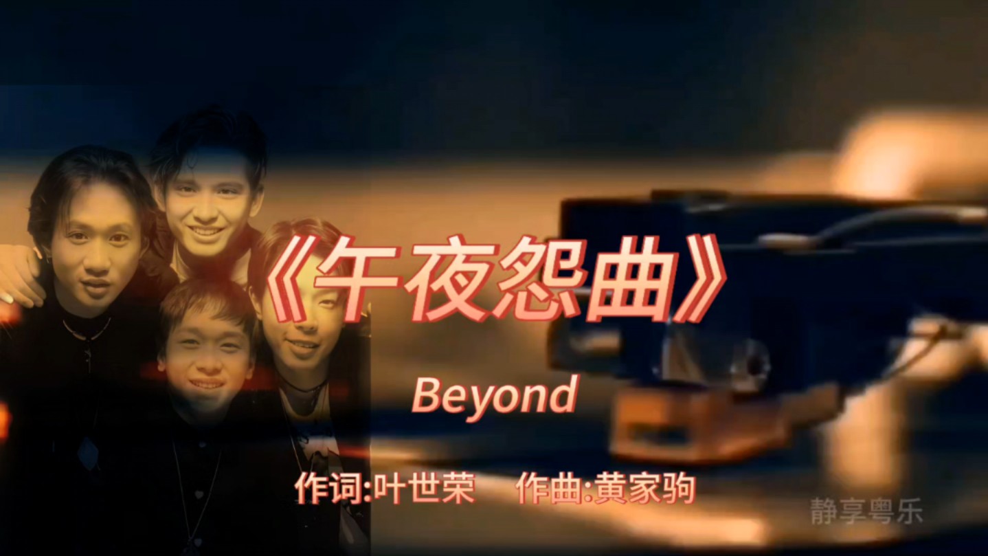 《午夜怨曲》Beyond1989年专辑:《真的见证》【无损】哔哩哔哩bilibili