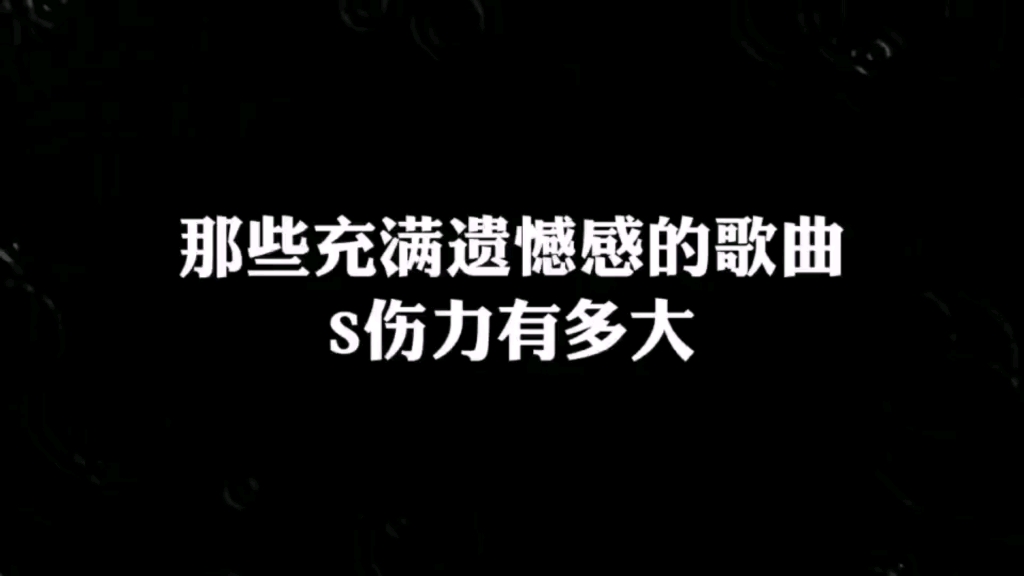 [图]那些充满遗憾感的歌曲杀伤力有多大让人遗憾感直接拉满的5首歌曲