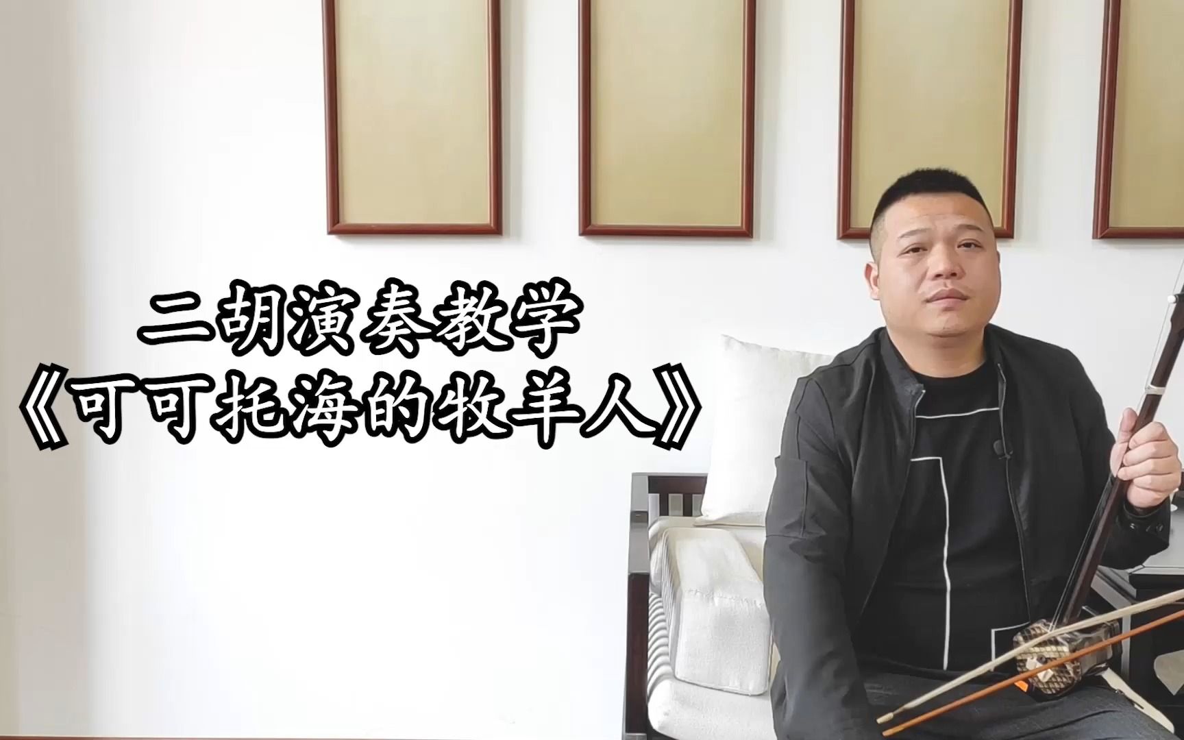 [图]二胡演奏教学《可可托海的牧羊人》，凄美动听的旋律，太令人伤感了