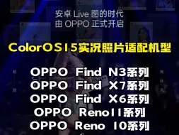 Download Video: ColorOS 15实况照片适配机型，OPPO Find X7/ 一加12等手机均可升级