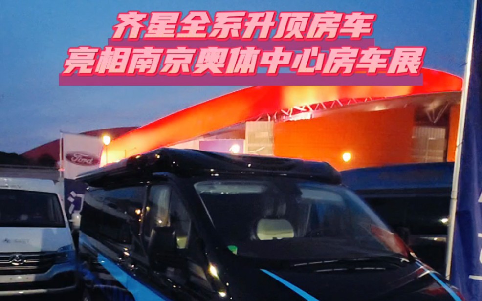 齐星硬升顶亮相南京奥体中心房车展会