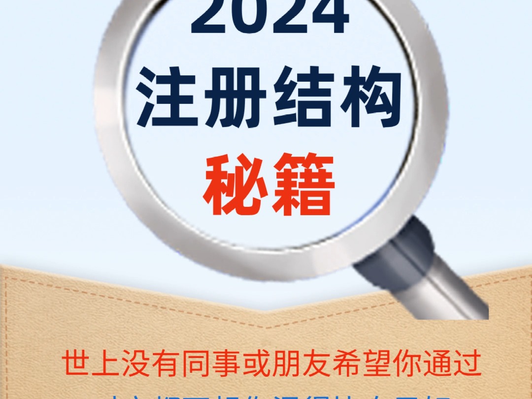 2024年一级注册结构师通过秘籍,让你少走弯路,早日拿证上岸,需要的联系微信7698356哔哩哔哩bilibili