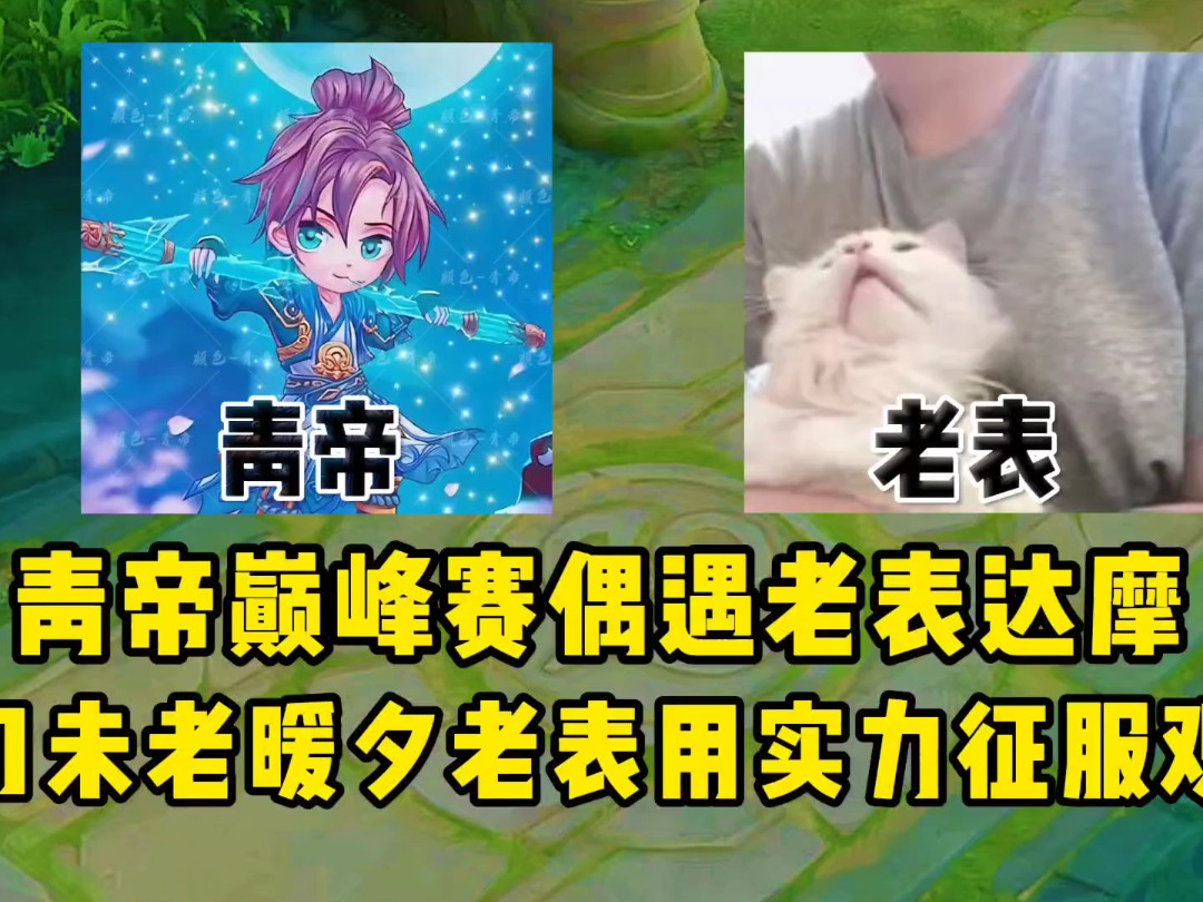 青帝偶遇暖夕老表达摩,时隔多年宝刀未老用实力征服观众!
