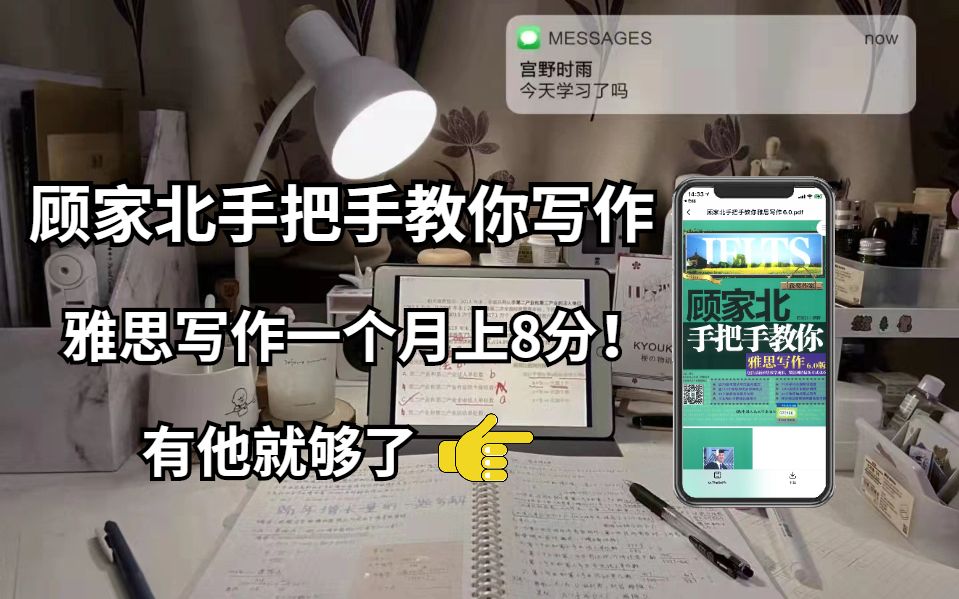 [图]【雅思备考书籍】雅思顾家北手把手教你写作，一个月上8分不是问题！高清PDF＋顾家北写作网课！！！