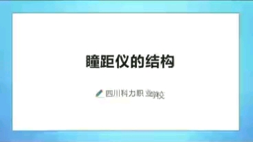 成都眼镜验光员和眼镜定配工培训之瞳距仪的结构哔哩哔哩bilibili