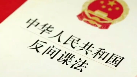 防泄密 反间谍,敌特就在身边