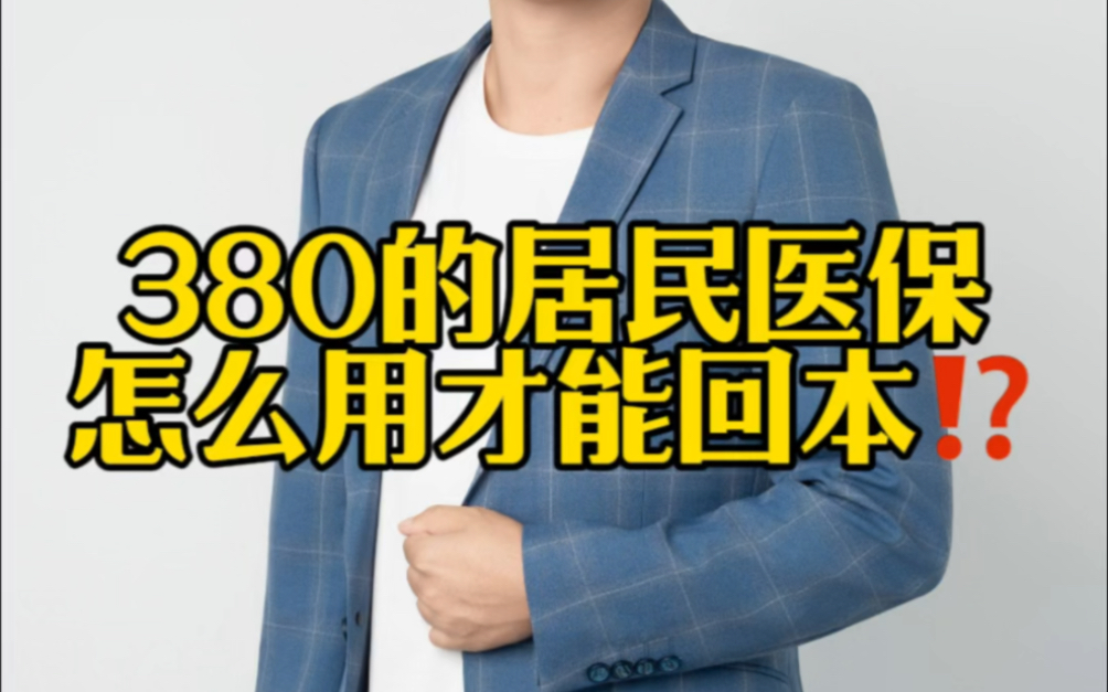 一年380的居民医保怎么用才能回本?哔哩哔哩bilibili