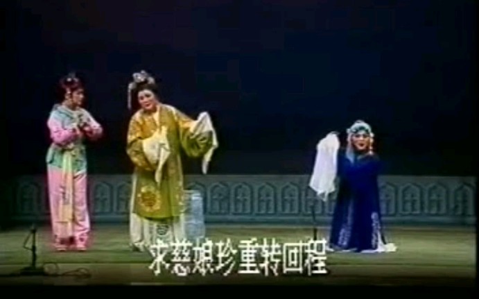 [图]【同一首曲】潮剧折子戏《探窑》片段