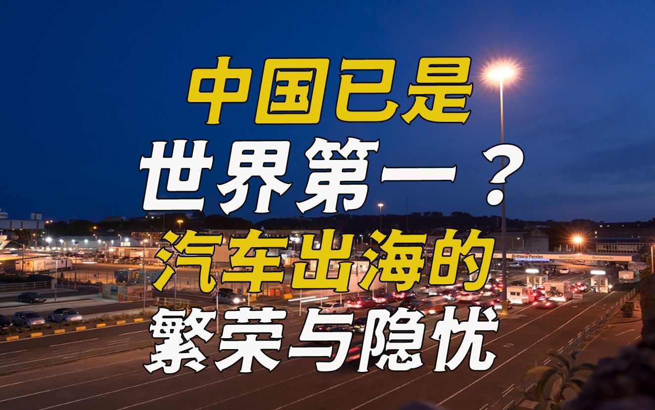 世界第一大汽车出口国?中国汽车出海的繁荣与隐忧