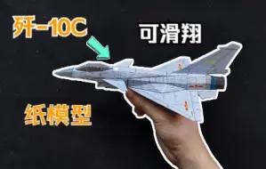 Download Video: 【手工纸模】空中猛龙 捍卫祖国 歼-10C纸模型制作