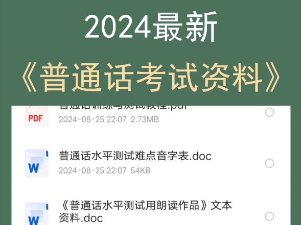 《2024最新普通话考试资料》哔哩哔哩bilibili