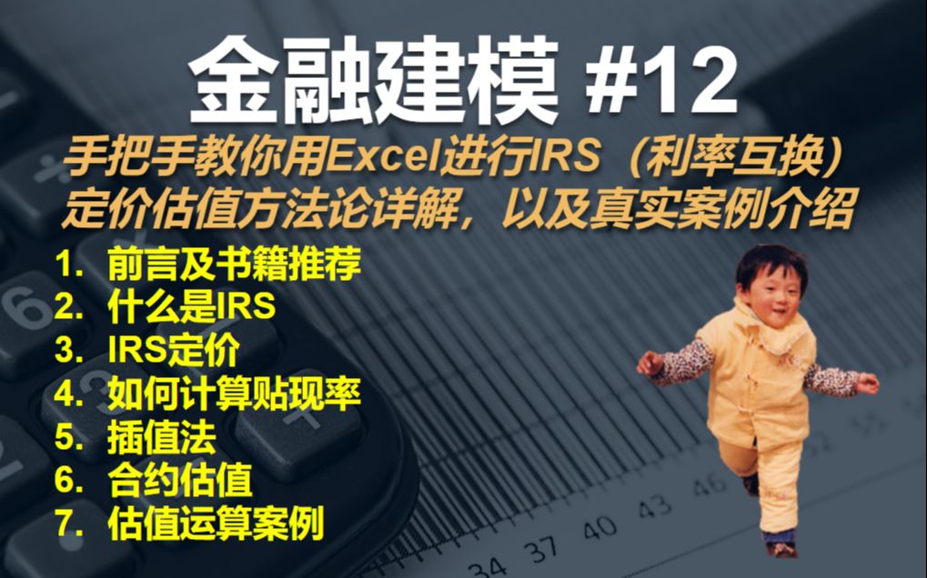 [图]金融建模 12 | 教你用Excel对IRS（利率互换）进行定价与估值 —— 方法论详解，及真实案例介绍