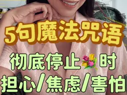 Download Video: 5句显化人必备肯定句，你稳定内心的万灵丹！