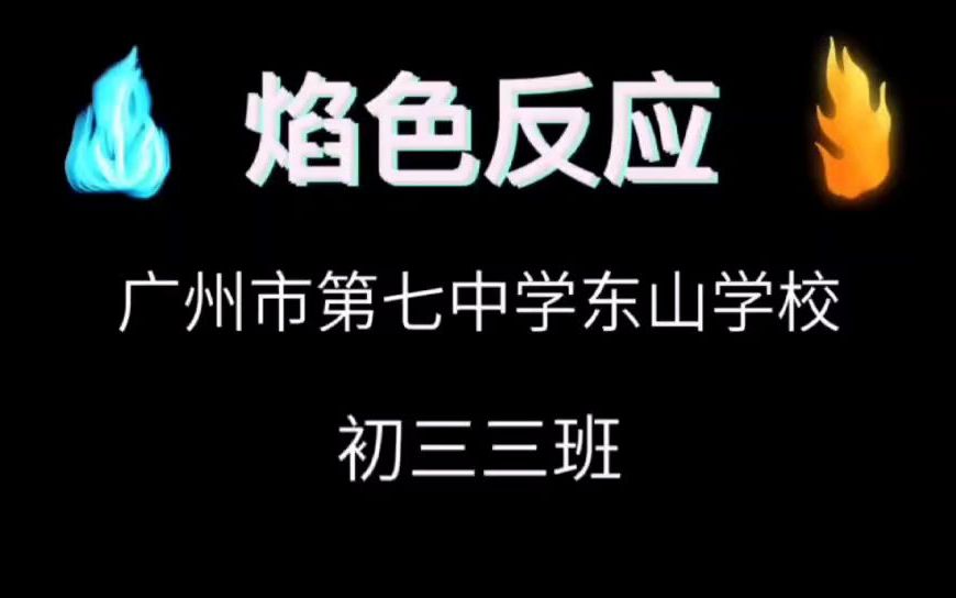 1初中组广州市第七中学东山学校烟火中的焰色反应 实验视频2哔哩哔哩bilibili