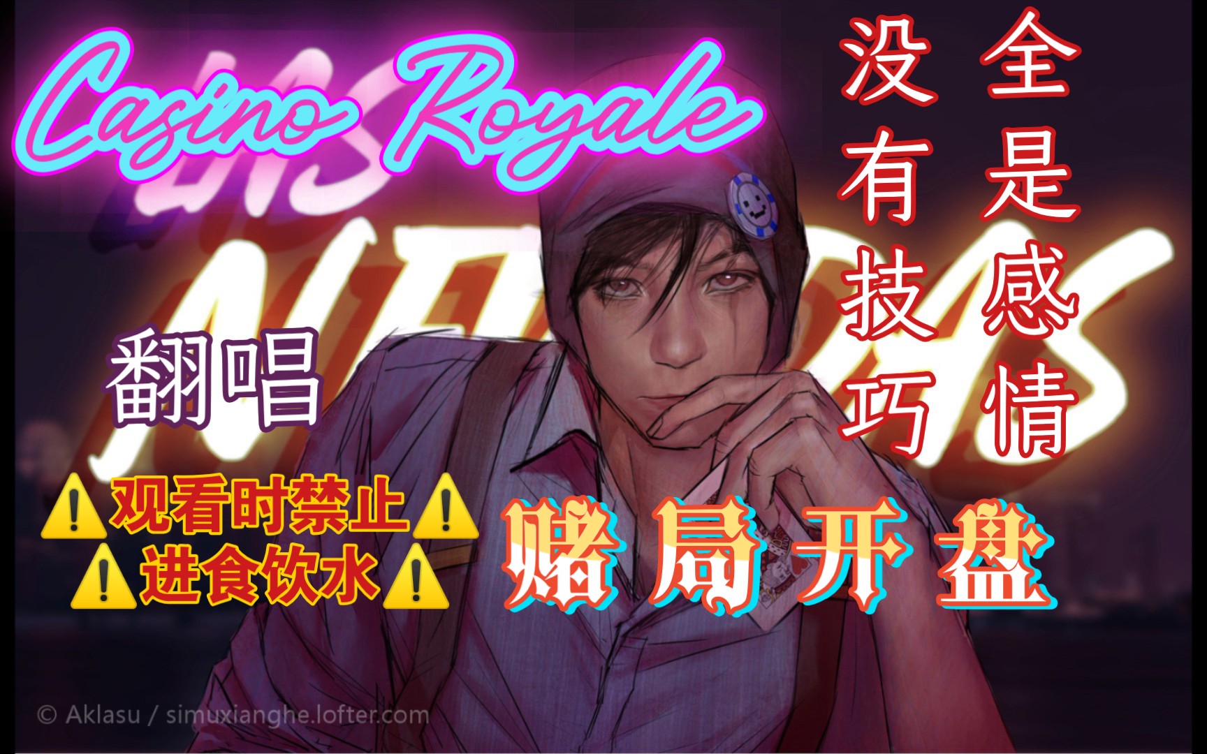 [图]【Quackity/Derivakat/翻唱】我用感情翻唱了《Casino Royale赌局开盘》