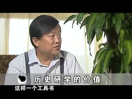 毛佩琦:历史研学的价值哔哩哔哩bilibili