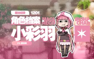 Download Video: 【魔纪角色档案】1201-小彩羽/小伊吕波（CV：麻仓桃）