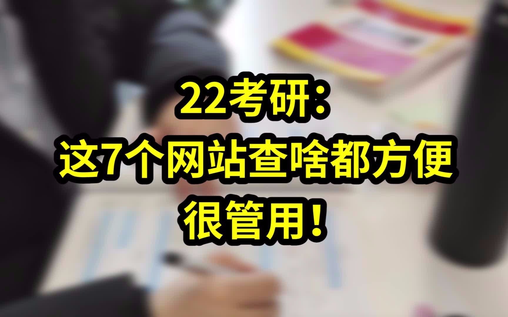 22考研:这7个网站查啥都方便,很管用!哔哩哔哩bilibili