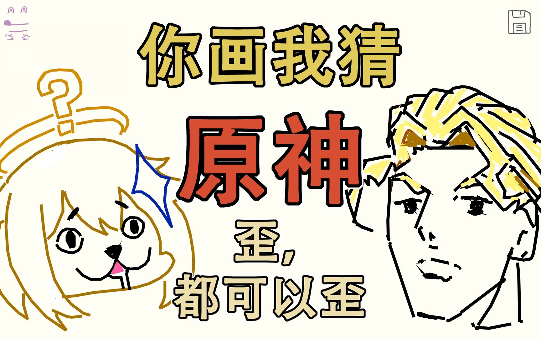 【你画我猜】从原神歪到吉良吉影?歪,都可以歪