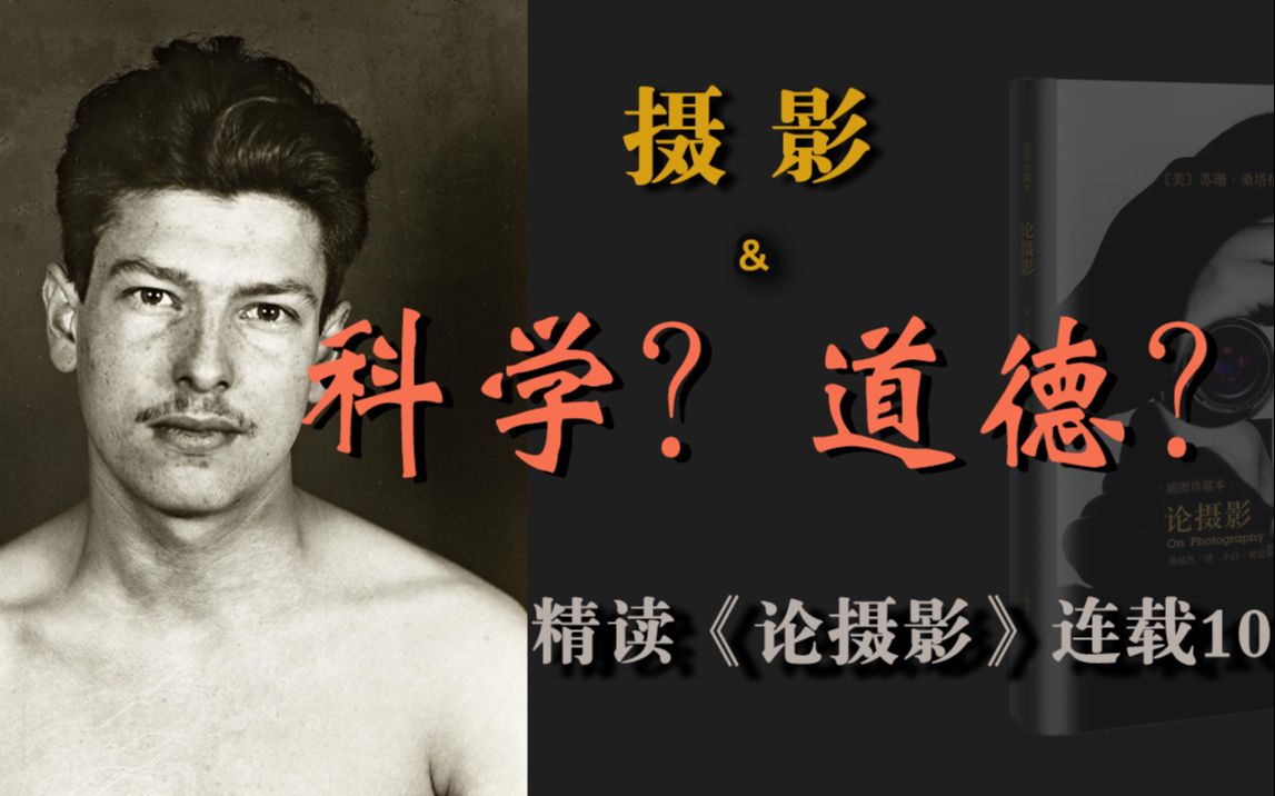 摄影:科学还是道德?斗争?改变?还是妥协?精读《论摄影》第10集 苏珊桑塔格哔哩哔哩bilibili