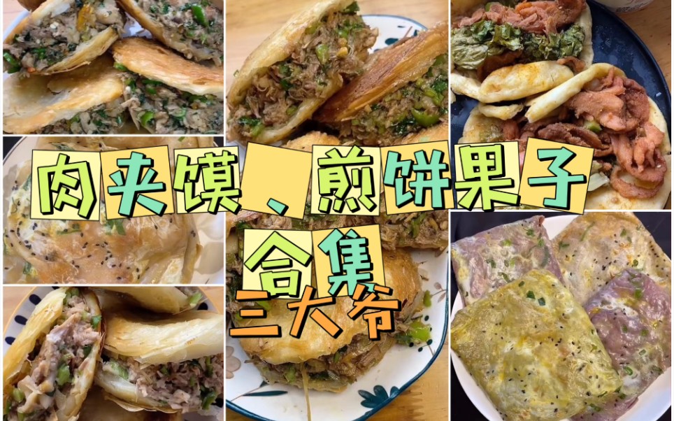 【三大爷】肉夹馍、煎饼果子 合集哔哩哔哩bilibili