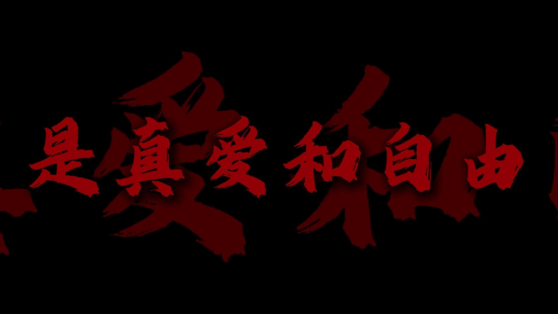 "我梦寐以求,是真爱和自由"