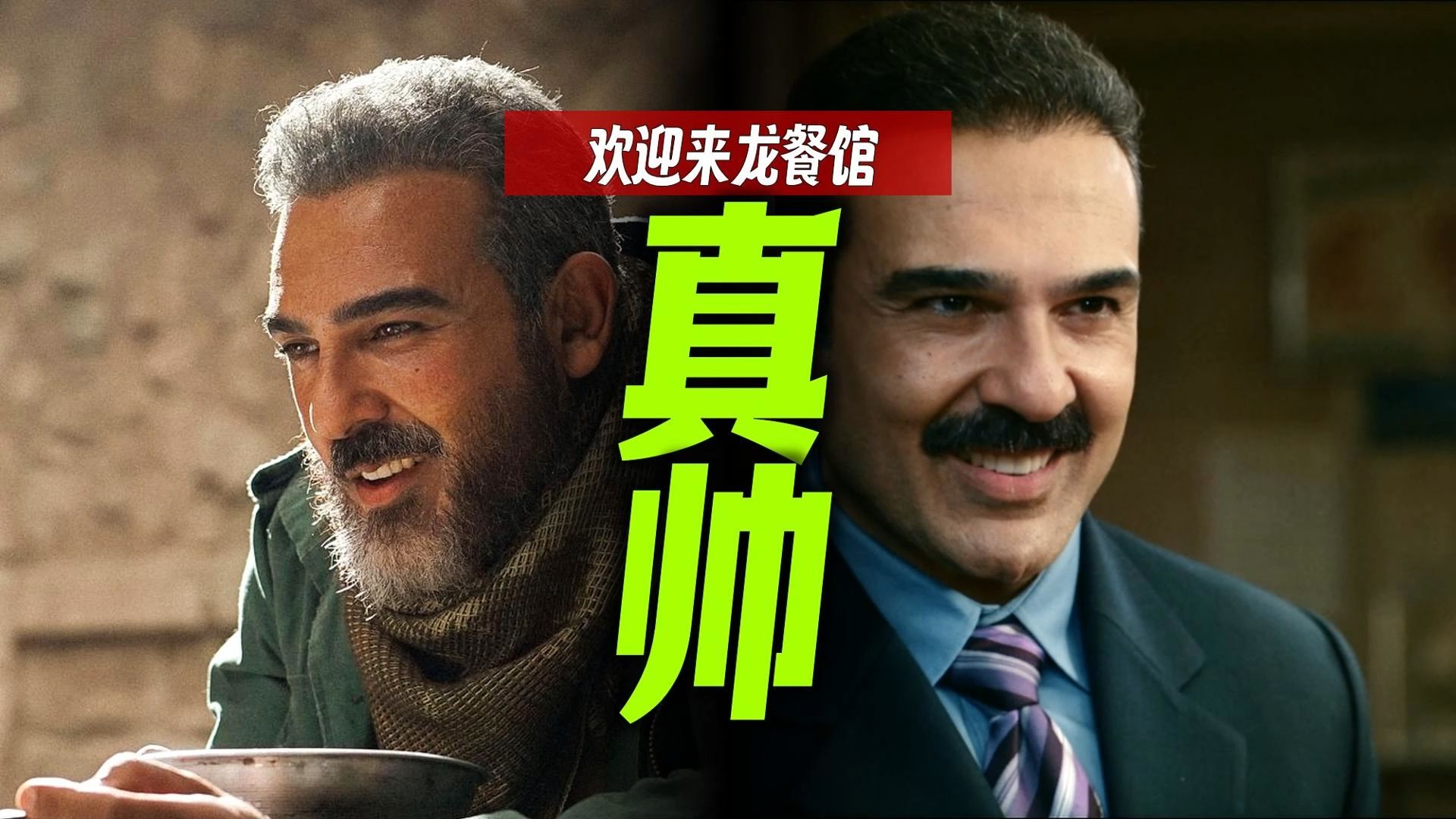 被“老扎”帅到了！深度剖析《欢迎来龙餐馆》最帅男人