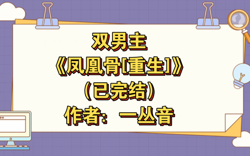 双男主《凤凰骨[重生]》已完结 作者:一丛音,病弱装乖神经病受X慈悲为怀和尚,主受 情有独钟 仙侠修真 重生 轻松【推文】晋江哔哩哔哩bilibili