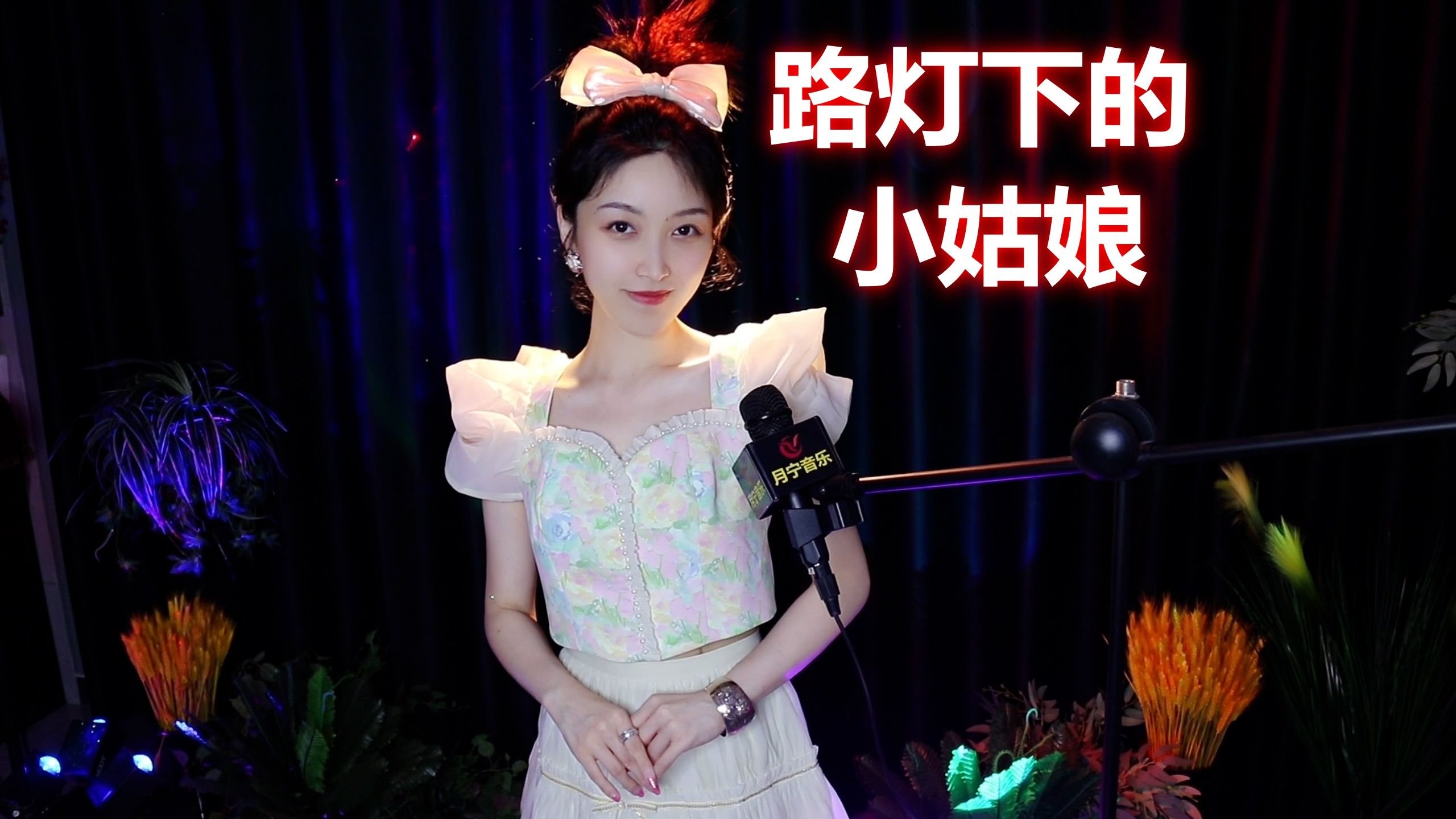 童年的经典老歌《路灯下的小姑娘》