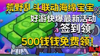 Скачать видео: [福利快报]荒野乱斗联动最新活动签到领500钱钱