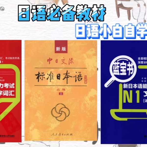 学日语，新标日+红蓝宝书你一定需要｜高清PDF分享_哔哩哔哩_bilibili