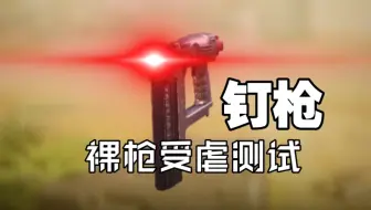 【喵口先些】CODM 钉枪 裸枪受虐测试