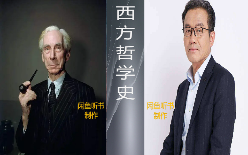 [图]王德峰教授《西方哲学史——从苏格拉底到维特根斯坦》全21讲（完结）【提声降噪、去杂纯享】