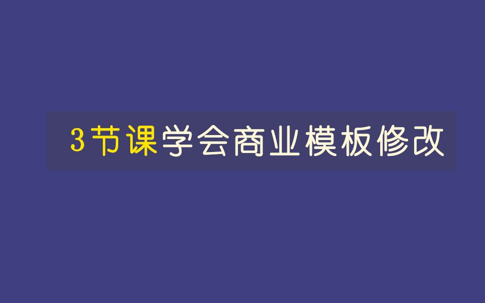 米拓商业模板基础修改教程哔哩哔哩bilibili