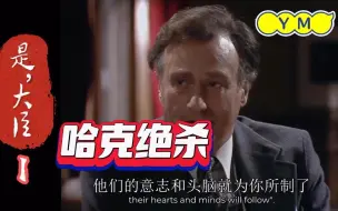 Télécharger la video: 【是，大臣】哈克凭杀手本能力挽狂澜，实在太精彩，信息量太大，笑点太密集，没有办法取标题！