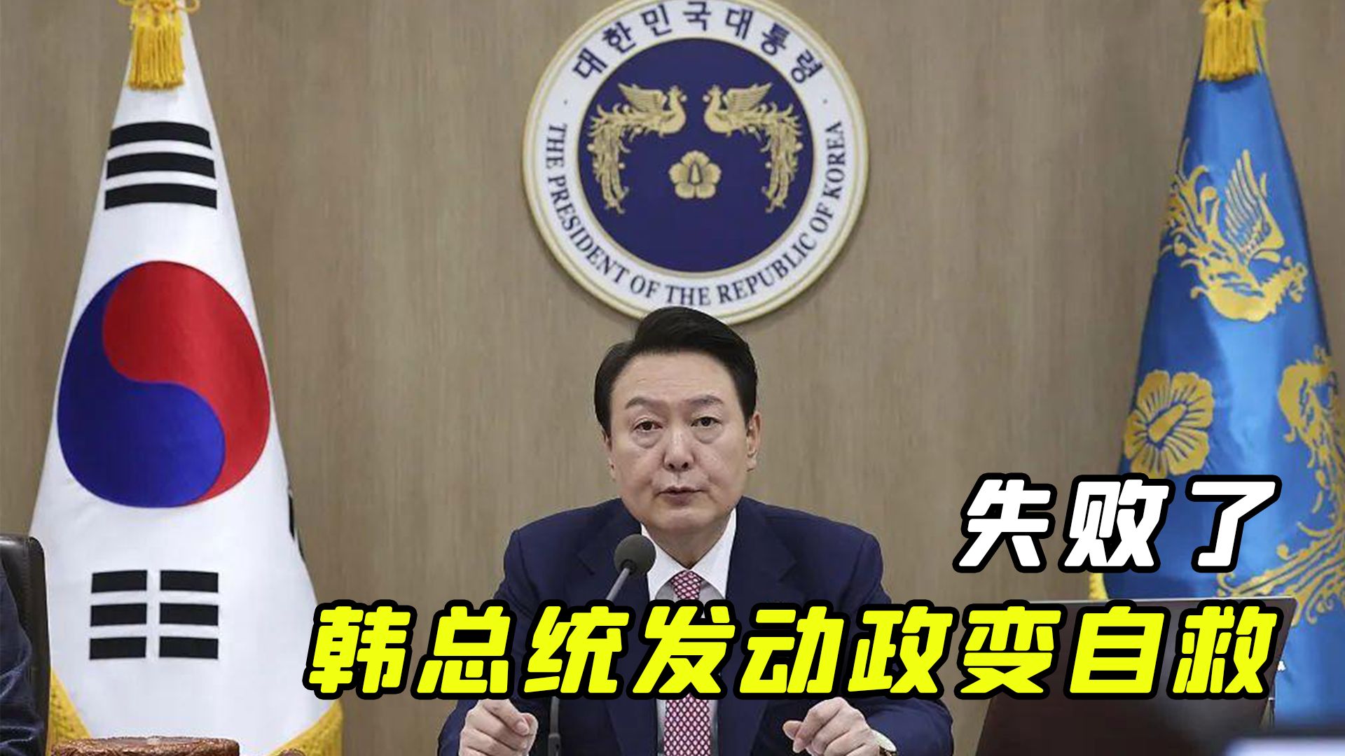 失败了!韩总统发动政变自救,但军队不支持,背后原因深度剖析