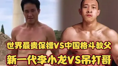 盗版 何静 號子 李小龍 伊相傑 号子 伊相傑 新一代李小龙-哔哩哔哩_