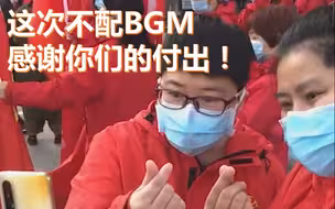 平安有你！这回的视频不配背景乐，感谢你们