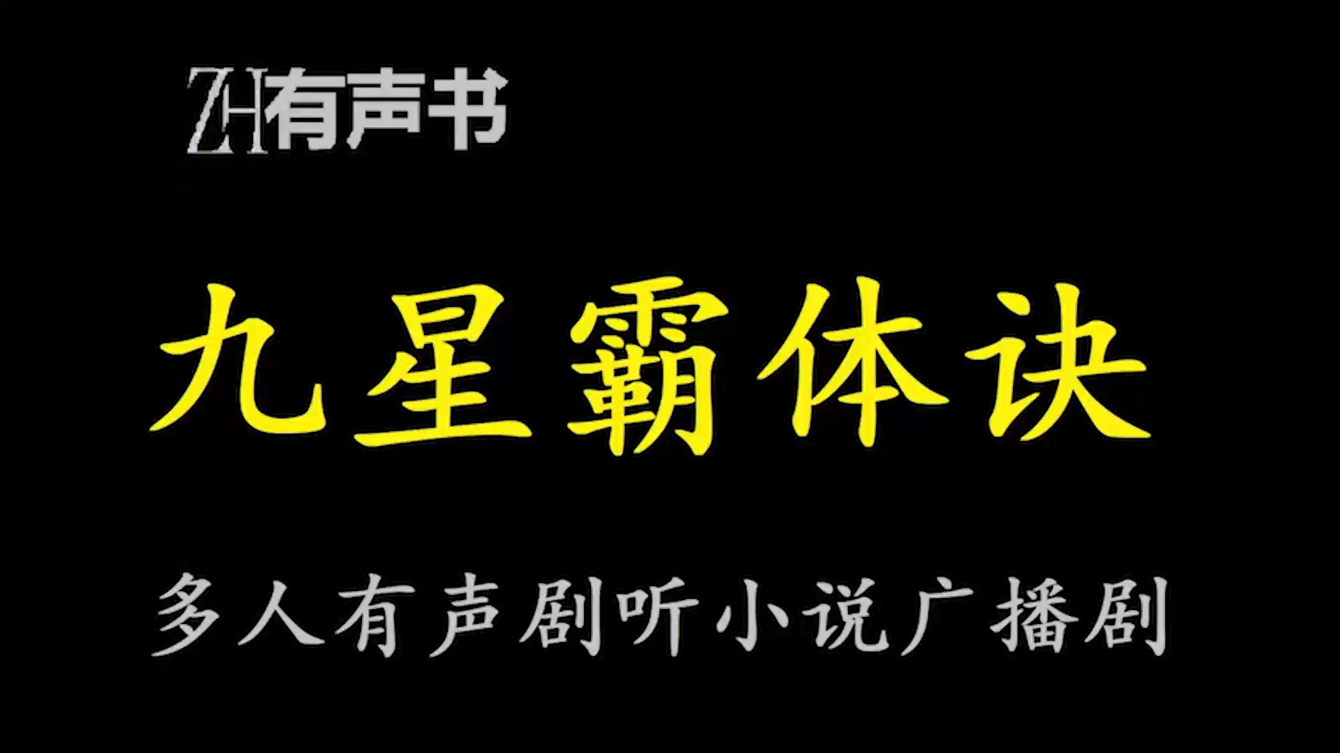 九星霸体诀S【ZH有声便利店感谢收听免费点播专注于懒人】哔哩哔哩bilibili