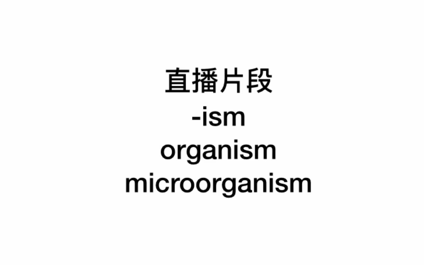 [图]直播片段-后缀-ism,organism,microorganism