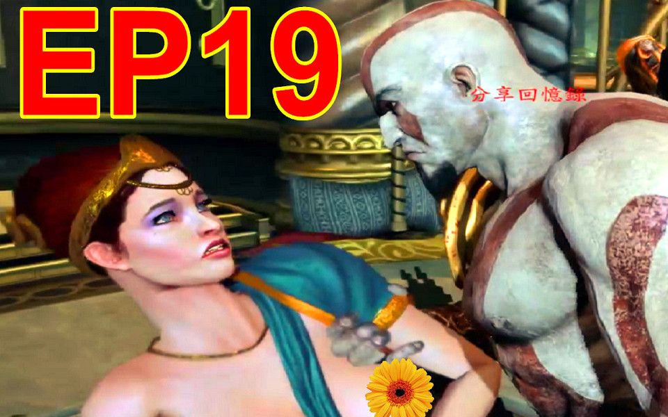 [图]戰神3 EP19 波塞頓公主 Poseidon Princess God of War 3 - (RPCS3 - PS3模擬器) i7 8700 -RX570