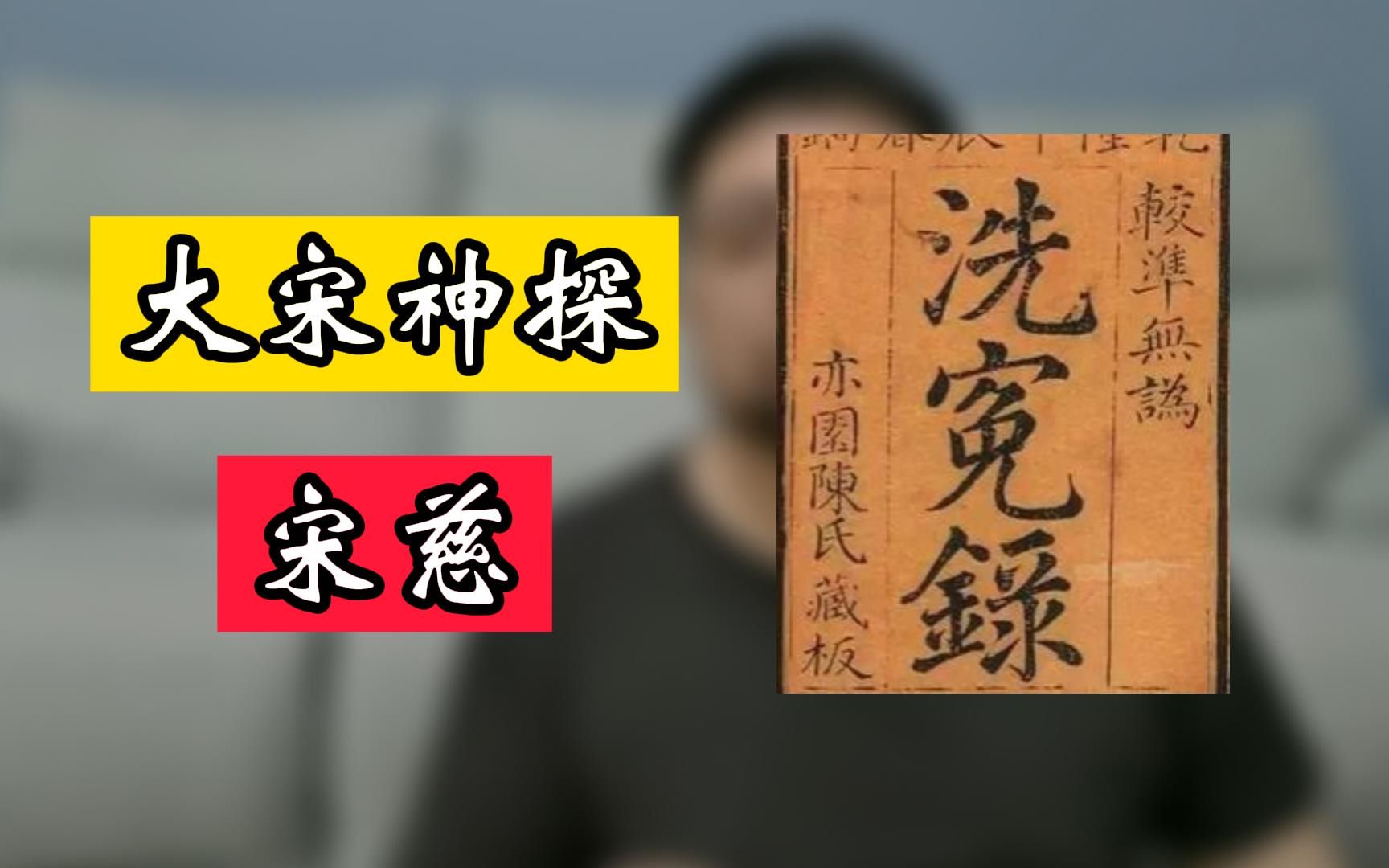 [图]法医学鼻祖，一代神探宋慈，宋史却毫无记录，到底他是不是一个真实存在的人呢