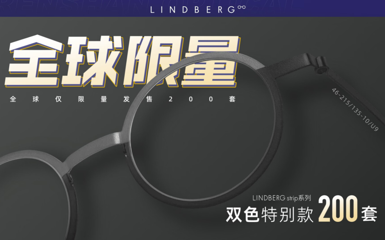 林德伯格LINDBERG光学眼镜限量版,全球限量200只哔哩哔哩bilibili