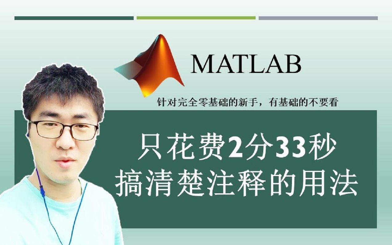 MATLAB#A04:如何添加注释并用双百分号划分段落? | MATLAB 35个最常用的操作与命令(零基础入门教程)#04哔哩哔哩bilibili