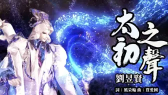霹靂天機 片頭曲 OP2 【太初之聲】