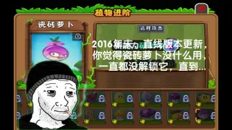 下载视频: 2016年末，直线版本更新，你觉得瓷砖萝卜没什么用，一直都没解锁它，直到...