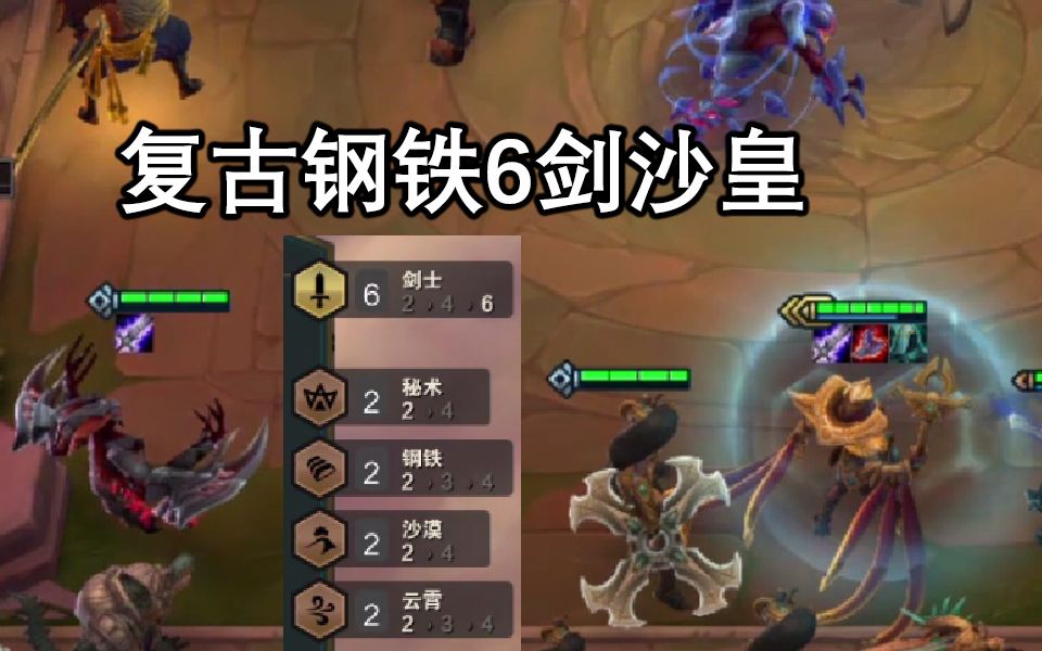 【云顶之弈】复古钢铁6剑三星沙皇